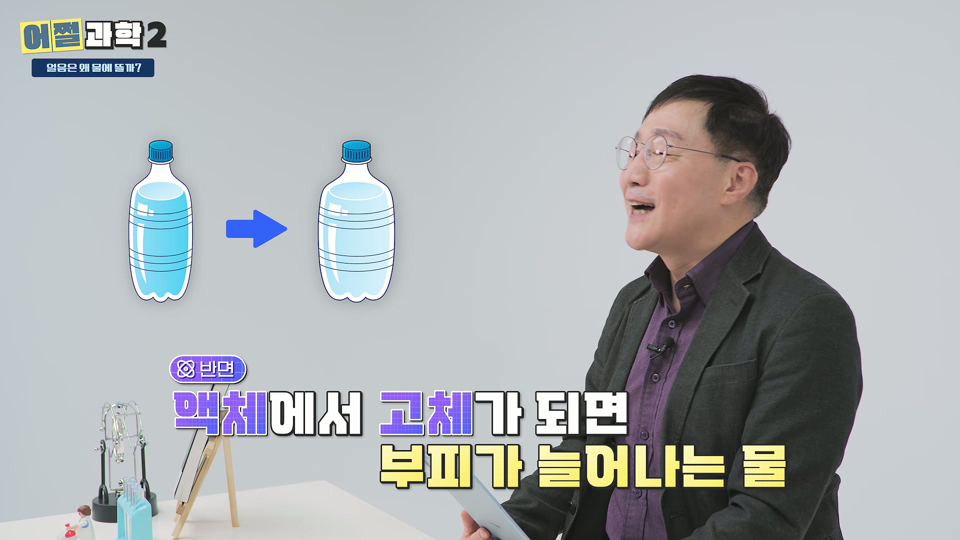 액체에서 고체가되면 부피가 늘어나는 물